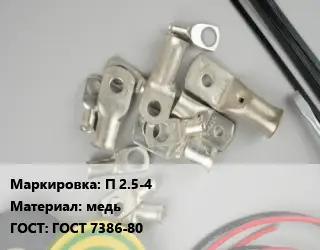 Наконечник кабельный П 2.5-4 медь ГОСТ: ГОСТ 7386-80